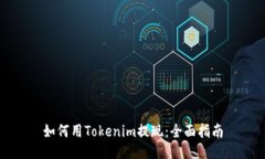 如何用Tokenim提现：全面指南
