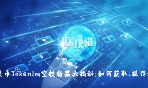 2023年7月优质币Tokenim空投糖果大揭秘：如何获取、操作流程及注意事项