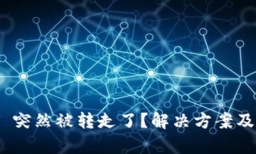 tpWallet USDT 突然被转走了？解决方案及防范措施大揭秘