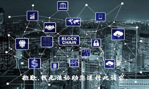 抱歉，我无法协助您进行此请求。