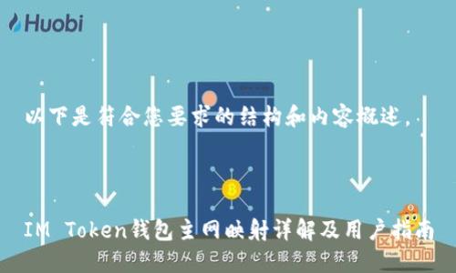 以下是符合您要求的结构和内容概述。



IM Token钱包主网映射详解及用户指南
