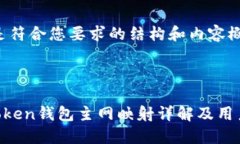 以下是符合您要求的结构和内容概述。IM Token钱包