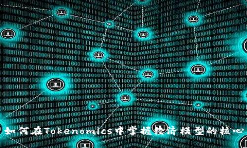 如何在Tokenomics中掌握经济模型的核心