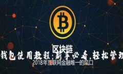 im.token钱包使用教程：新手必看，轻松管理数字资