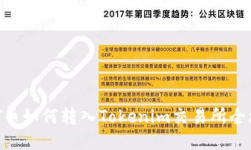 CMT币如何转入Tokenim交易所全攻略