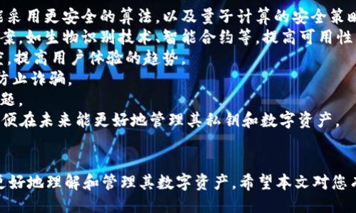 ### 

  Tokenim的私钥使用详解：安全性与应用场景 / 

### 关键词

 guanjianci Tokenim, 私钥, 区块链安全, 数字资产管理 /guanjianci 

### 内容主体大纲

1. **引言**
   - Tokenim的概述
   - 私钥的重要性

2. **私钥的基本概念**
   - 什么是私钥？
   - 私钥与公钥的关系
   - 私钥的生成方式

3. **Tokenim的私钥特点**
   - 专有属性
   - 安全性分析

4. **私钥的使用场景**
   - 数字资产管理
   - 交易签名
   - 去中心化应用（DApps）的接入

5. **私钥的安全性**
   - 如何保护私钥
   - 常见的安全风险
   - 确保私钥安全的最佳实践

6. **私钥丢失后的处理**
   - 如何应对私钥丢失
   - 恢复方案

7. **总 结**
   - 私钥的未来和发展
   - 对用户的建议

### 问题及详细介绍

**问题1：什么是私钥，它在区块链的作用是什么？**

什么是私钥，它在区块链的作用是什么？
私钥是加密货币和区块链技术中的一个核心概念，它是一串复杂的数字符号，只有持有者能够访问和使用。这些私钥生成独特的公钥，公众可以使用公钥来验证签名和交易，但无法反向推导出私钥。 在区块链中，私钥的作用主要体现在以下几个方面：
1. **身份验证**：私钥作为一种“数字签名”，提供了身份确认的手段。用户在进行区块链交易时，需要使用私钥对交易进行签名，以证明其对资产的合法拥有权。
2. **资产管理**：私钥直接关联到用户在区块链网络上的资产。失去私钥就意味着失去对这些资产的控制，因此合适的管理措施对用户十分重要。
3. **安全性**：私钥作为加密的重要部分，为维护交易的安全性提供了基础。如果私钥被盗，攻击者可以轻松篡改交易或者转移资产。
综上所述，私钥在区块链中的重要作用不可忽视，它构成了区块链系统中安全和信任的基础。

**问题2：Tokenim的私钥如何生成？**

Tokenim的私钥如何生成？
Tokenim平台上私钥的生成遵循高强度加密算法，以确保其安全性和唯一性。私钥的生成过程如下：
1. **随机数生成器**：私钥的生成首先依赖高质量的随机数生成器（RNG），确保生成的随机数足够分散，不容易被预测。
2. **证书算法**：大多数情况下，私钥会使用椭圆曲线数字签名算法（ECDSA）等现代加密算法进行生成。这些算法确保了私钥的安全性能，即便在一定强度的攻击下，攻击者也无法轻易推算出私钥。
3. **本地存储**：生成完成的私钥通常会被本地存储，以避免通过网络传输时被黑客攻击。Tokenim为私钥提供多种存储形式，用户应选择适合自己的方式。
通过这种复杂且安全的生成过程，Tokenim确保了用户私钥的安全性以及不可预测性，从而更好地保护用户资产。

**问题3：私钥与公钥的关系是什么？**

私钥与公钥的关系是什么？
私钥和公钥是非对称加密技术中的一对密钥，二者间存在着密切且重要的关系：
1. **生成关系**：私钥是随机生成的，而公钥是根据私钥通过数学算法计算得出的。换言之，公钥是私钥的衍生物，确保了一定的安全性。
2. **使用方式**：私钥用于对交易进行签名，确保交易的真实来源。公钥则用于从网络中验证该交易是否是由对应的私钥持有者发起的。只有拥有正确私钥的人才能生成相应的公钥签名。
3. **安全性**：公钥可以随意分享给他人，而私钥则必须严格保密。任何获取私钥的人都能完全控制相关的数字资产。
这一组合机制使得许多区块链应用可以在无需信任的环境中建立安全的交易系统。

**问题4：Tokenim的私钥如何应用于数字资产管理？**

Tokenim的私钥如何应用于数字资产管理？
在Tokenim平台上，私钥在数字资产管理中扮演着至关重要的角色：
1. **控制资产**：用户通过私钥可以控制和操作其在Tokenim上的数字资产。无论是转账、交易还是进行其他金融操作，私钥都是不可或缺的工具。
2. **安全存储**：Tokenim为用户提供多种存储选项，通过冷钱包和热钱包的结合，确保用户可以在可用性和安全性之间找到平衡。在这些存储方案中，私钥将被高度加密，以避免未授权访问。
3. **交易签名**：所有在Tokenim上的交易数据都需要通过私钥进行签名，以验证交易的真伪。这一过程确保了交易不会被篡改，也让其他用户可以验证交易的合法性。
通过有效的私钥应用，Tokenim成功提高了用户对数字资产管理的信任和安全感。

**问题5：如何保护私钥不被盗？**

如何保护私钥不被盗？
保护私钥安全至关重要，以下是一些确保私钥不被盗的方法：
1. **使用强密码**：在钱包和账户设置中使用复杂且独特的密码，可以有效防止暴力破解攻击。
2. **硬件钱包**：使用硬件钱包存储私钥将其与互联网隔离，大大降低了被黑客攻击的风险。这种物理设备专为存储和管理私钥而设计。
3. **定期备份**：创建私钥及其对应钱包的备份，确保在出现设备损坏或数据丢失时能够恢复。不过，备份应保存在安全的位置，且要加密处理。
4. **多重签名**：在处理高价值交易时，考虑通过多重签名技术提高安全性。此技术要求多个私钥进行签名才能完成交易，提高了被攻击的难度。
5. **防病毒软件**：确保计算机或移动设备上安装正规的防病毒软件，及时更新系统和软件，防止恶意软件侵入。
通过实施这些策略，可以大幅提高私钥的安全性，从而有效保护用户的数字资产。

**问题6：私钥丢失后该怎么处理？**

私钥丢失后该怎么处理？
失去私钥可能导致用户无法访问其数字资产，因此建立应急处理方案十分关键：
1. **恢复助记词**：很多钱包在创建时会提供助记词（如12个或24个单词）。通过这些助记词，用户可以重建并恢复对钱包的访问。
2. **寻找备份**：如果之前有针对私钥和钱包的备份，可以尝试查找并使用这些备份进行恢复。
3. **专业帮助**：在丢失私钥前，用户可以寻找一些专业服务公司进行咨询和帮助，这些公司可能有助于从技术上恢复账户访问。
4. **审核资产**：尽管私钥无法找回，但用户仍然可以审查与该地址关联的所有交易和资产，以获取更多信息。
最重要的是，建议用户在创建私钥时采取有效的安全措施，以避免未来可能出现的困扰。

**问题7：私钥的未来和发展方向是什么？**

私钥的未来和发展方向是什么？
随着区块链技术的持续发展，私钥的管理和应用也会面临新的挑战和机遇：
1. **安全性提升**：未来将出现更先进的加密技术和认证机制，提升私钥的保安全性。这些新技术可能采用更安全的算法，以及量子计算的安全策略。
2. **用户友好性**：当前私钥管理对于很多普通用户而言较为复杂，未来可能会引入更易用的解决方案，如生物识别技术、智能合约等，提高可用性。
3. **集中化趋势**：虽然去中心化是区块链的初衷，但随着应用场景的增多，可能出现通过服务集成度，提高用户体验的趋势。
4. **社会法规**：关于数字资产和私钥的法律法规也将在未来X年内进一步演化，以保护用户权益并防止诈骗。
5. **教育普及**：随着投资者和用户基础的扩大，对私钥和数字资产安全的教育和普及将成为重要议题。
这种演变将推动整个区块链生态系统向更安全、更友好的领域发展。用户应时刻关注新技术的变化，以便在未来能更好地管理其私钥和数字资产。 

### 结尾
以上内容不仅详细描述了Tokenim的私钥使用及其相关问题，还提供了实用的建议和方法，帮助用户更好地理解和管理其数字资产。希望本文对您有所帮助。