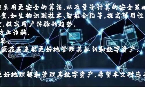 ### 

  Tokenim的私钥使用详解：安全性与应用场景 / 

### 关键词

 guanjianci Tokenim, 私钥, 区块链安全, 数字资产管理 /guanjianci 

### 内容主体大纲

1. **引言**
   - Tokenim的概述
   - 私钥的重要性

2. **私钥的基本概念**
   - 什么是私钥？
   - 私钥与公钥的关系
   - 私钥的生成方式

3. **Tokenim的私钥特点**
   - 专有属性
   - 安全性分析

4. **私钥的使用场景**
   - 数字资产管理
   - 交易签名
   - 去中心化应用（DApps）的接入

5. **私钥的安全性**
   - 如何保护私钥
   - 常见的安全风险
   - 确保私钥安全的最佳实践

6. **私钥丢失后的处理**
   - 如何应对私钥丢失
   - 恢复方案

7. **总 结**
   - 私钥的未来和发展
   - 对用户的建议

### 问题及详细介绍

**问题1：什么是私钥，它在区块链的作用是什么？**

什么是私钥，它在区块链的作用是什么？
私钥是加密货币和区块链技术中的一个核心概念，它是一串复杂的数字符号，只有持有者能够访问和使用。这些私钥生成独特的公钥，公众可以使用公钥来验证签名和交易，但无法反向推导出私钥。 在区块链中，私钥的作用主要体现在以下几个方面：
1. **身份验证**：私钥作为一种“数字签名”，提供了身份确认的手段。用户在进行区块链交易时，需要使用私钥对交易进行签名，以证明其对资产的合法拥有权。
2. **资产管理**：私钥直接关联到用户在区块链网络上的资产。失去私钥就意味着失去对这些资产的控制，因此合适的管理措施对用户十分重要。
3. **安全性**：私钥作为加密的重要部分，为维护交易的安全性提供了基础。如果私钥被盗，攻击者可以轻松篡改交易或者转移资产。
综上所述，私钥在区块链中的重要作用不可忽视，它构成了区块链系统中安全和信任的基础。

**问题2：Tokenim的私钥如何生成？**

Tokenim的私钥如何生成？
Tokenim平台上私钥的生成遵循高强度加密算法，以确保其安全性和唯一性。私钥的生成过程如下：
1. **随机数生成器**：私钥的生成首先依赖高质量的随机数生成器（RNG），确保生成的随机数足够分散，不容易被预测。
2. **证书算法**：大多数情况下，私钥会使用椭圆曲线数字签名算法（ECDSA）等现代加密算法进行生成。这些算法确保了私钥的安全性能，即便在一定强度的攻击下，攻击者也无法轻易推算出私钥。
3. **本地存储**：生成完成的私钥通常会被本地存储，以避免通过网络传输时被黑客攻击。Tokenim为私钥提供多种存储形式，用户应选择适合自己的方式。
通过这种复杂且安全的生成过程，Tokenim确保了用户私钥的安全性以及不可预测性，从而更好地保护用户资产。

**问题3：私钥与公钥的关系是什么？**

私钥与公钥的关系是什么？
私钥和公钥是非对称加密技术中的一对密钥，二者间存在着密切且重要的关系：
1. **生成关系**：私钥是随机生成的，而公钥是根据私钥通过数学算法计算得出的。换言之，公钥是私钥的衍生物，确保了一定的安全性。
2. **使用方式**：私钥用于对交易进行签名，确保交易的真实来源。公钥则用于从网络中验证该交易是否是由对应的私钥持有者发起的。只有拥有正确私钥的人才能生成相应的公钥签名。
3. **安全性**：公钥可以随意分享给他人，而私钥则必须严格保密。任何获取私钥的人都能完全控制相关的数字资产。
这一组合机制使得许多区块链应用可以在无需信任的环境中建立安全的交易系统。

**问题4：Tokenim的私钥如何应用于数字资产管理？**

Tokenim的私钥如何应用于数字资产管理？
在Tokenim平台上，私钥在数字资产管理中扮演着至关重要的角色：
1. **控制资产**：用户通过私钥可以控制和操作其在Tokenim上的数字资产。无论是转账、交易还是进行其他金融操作，私钥都是不可或缺的工具。
2. **安全存储**：Tokenim为用户提供多种存储选项，通过冷钱包和热钱包的结合，确保用户可以在可用性和安全性之间找到平衡。在这些存储方案中，私钥将被高度加密，以避免未授权访问。
3. **交易签名**：所有在Tokenim上的交易数据都需要通过私钥进行签名，以验证交易的真伪。这一过程确保了交易不会被篡改，也让其他用户可以验证交易的合法性。
通过有效的私钥应用，Tokenim成功提高了用户对数字资产管理的信任和安全感。

**问题5：如何保护私钥不被盗？**

如何保护私钥不被盗？
保护私钥安全至关重要，以下是一些确保私钥不被盗的方法：
1. **使用强密码**：在钱包和账户设置中使用复杂且独特的密码，可以有效防止暴力破解攻击。
2. **硬件钱包**：使用硬件钱包存储私钥将其与互联网隔离，大大降低了被黑客攻击的风险。这种物理设备专为存储和管理私钥而设计。
3. **定期备份**：创建私钥及其对应钱包的备份，确保在出现设备损坏或数据丢失时能够恢复。不过，备份应保存在安全的位置，且要加密处理。
4. **多重签名**：在处理高价值交易时，考虑通过多重签名技术提高安全性。此技术要求多个私钥进行签名才能完成交易，提高了被攻击的难度。
5. **防病毒软件**：确保计算机或移动设备上安装正规的防病毒软件，及时更新系统和软件，防止恶意软件侵入。
通过实施这些策略，可以大幅提高私钥的安全性，从而有效保护用户的数字资产。

**问题6：私钥丢失后该怎么处理？**

私钥丢失后该怎么处理？
失去私钥可能导致用户无法访问其数字资产，因此建立应急处理方案十分关键：
1. **恢复助记词**：很多钱包在创建时会提供助记词（如12个或24个单词）。通过这些助记词，用户可以重建并恢复对钱包的访问。
2. **寻找备份**：如果之前有针对私钥和钱包的备份，可以尝试查找并使用这些备份进行恢复。
3. **专业帮助**：在丢失私钥前，用户可以寻找一些专业服务公司进行咨询和帮助，这些公司可能有助于从技术上恢复账户访问。
4. **审核资产**：尽管私钥无法找回，但用户仍然可以审查与该地址关联的所有交易和资产，以获取更多信息。
最重要的是，建议用户在创建私钥时采取有效的安全措施，以避免未来可能出现的困扰。

**问题7：私钥的未来和发展方向是什么？**

私钥的未来和发展方向是什么？
随着区块链技术的持续发展，私钥的管理和应用也会面临新的挑战和机遇：
1. **安全性提升**：未来将出现更先进的加密技术和认证机制，提升私钥的保安全性。这些新技术可能采用更安全的算法，以及量子计算的安全策略。
2. **用户友好性**：当前私钥管理对于很多普通用户而言较为复杂，未来可能会引入更易用的解决方案，如生物识别技术、智能合约等，提高可用性。
3. **集中化趋势**：虽然去中心化是区块链的初衷，但随着应用场景的增多，可能出现通过服务集成度，提高用户体验的趋势。
4. **社会法规**：关于数字资产和私钥的法律法规也将在未来X年内进一步演化，以保护用户权益并防止诈骗。
5. **教育普及**：随着投资者和用户基础的扩大，对私钥和数字资产安全的教育和普及将成为重要议题。
这种演变将推动整个区块链生态系统向更安全、更友好的领域发展。用户应时刻关注新技术的变化，以便在未来能更好地管理其私钥和数字资产。 

### 结尾
以上内容不仅详细描述了Tokenim的私钥使用及其相关问题，还提供了实用的建议和方法，帮助用户更好地理解和管理其数字资产。希望本文对您有所帮助。