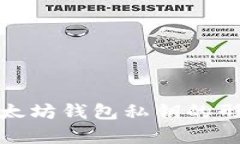 : 深入解析以太坊钱包私钥的形成及安全管理