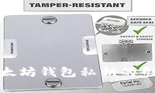 : 深入解析以太坊钱包私钥的形成及安全管理