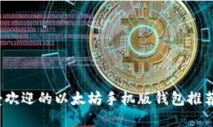 2024年最受欢迎的以太坊手机版钱包推荐与使用指