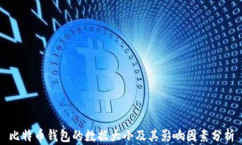 比特币钱包的数据大小及其影响因素分析