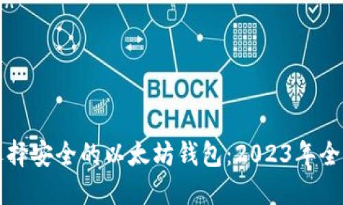 如何选择安全的以太坊钱包：2023年全面指南