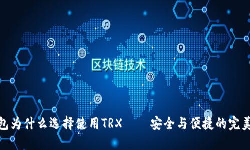 冷钱包为什么选择使用TRX——安全与便捷的完美结合
