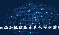 Tokenim添加地址是否真的可以获取糖果？