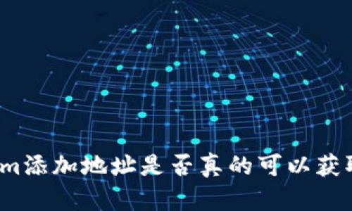 Tokenim添加地址是否真的可以获取糖果?