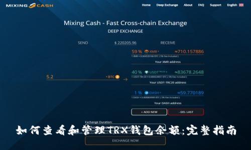 如何查看和管理TRX钱包余额：完整指南