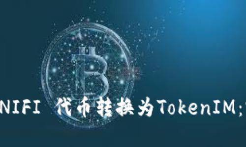 如何将UNIFI 代币转换为TokenIM：完整指南