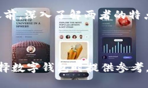 为了回答“tpWallet比tokenim先进吗？”这个问题，我们可以先从几个方面进行分析，包括功能特点、用户体验、安全性、支持的区块链和生态系统等。

首先，我们需要定义“先进”的标准是什么，是指技术上的先进性，还是用户体验或生态系统的广度？这会影响我们对比两个钱包的焦点。

### 一、功能特点
#### 1. tpWallet的功能特点
tpWallet是一款多功能数字钱包，支持多种主流的区块链资产和去中心化应用。用户可以在同一界面管理不同种类的加密资产，功能包括： 

- **多链支持**：tpWallet支持多个公链和相应的代币管理。
- **去中心化交易**：内置去中心化交易平台，用户可以直接在钱包内进行交易，无需借助第三方平台。
- **DApp浏览器**：用户可以直接通过钱包访问各种分布式应用。

#### 2. tokenim的功能特点
tokenim同样是一个功能丰富的钱包，具体来说：

- **多资产支持**：支持各种主流的数字资产和ERC20代币。
- **集成交易平台**：支持用户在钱包内进行代币交易，但可能依赖于中心化平台。
- **用户友好的界面**：设计上简洁易用，使得新手用户容易上手。

### 二、用户体验
#### 1. tpWallet的用户体验
tpWallet在用户体验方面的表现如何？其界面设计是否友好，操作流程是否清晰？ 

- **界面设计**：通过现代化的UI设计吸引用户，让操作更为直观。
- **操作流程**：将复杂的操作简化，使用户可以快速进行资产管理。
  
#### 2. tokenim的用户体验
tokenim的用户体验如何？

- **用户界面**：虽然简单易用，但在一些功能上可能不够直观。
- **学习曲线**：对于新手用户而言，某些功能可能需要额外的学习。

### 三、安全性
#### 1. tpWallet的安全性
tpWallet在安全性方面采取了哪些措施？

- **私钥管理**：支持用户自行管理私钥，增强安全性。
- **双重认证**：引入双重认证等安全功能，保护用户账户不被盗用。

#### 2. tokenim的安全性
tokenim的安全性表现如何？

- **私钥管理**：可能在某些方面依赖中心化的服务器，存在一定的安全隐患。
- **安全功能**：可能缺乏足够的双重认证等保护措施。

### 四、支持的区块链和生态系统
#### 1. tpWallet支持的区块链
tpWallet支持哪些区块链及其对应的生态系统？

- **多链支持**：包括Ethereum、Binance Smart Chain等，方便用户进行跨链操作。
  
#### 2. tokenim支持的区块链
tokenim支持哪些区块链？

- **主要链支持**：同样支持主流链，但可能不如tpWallet多样化。

### 综合对比
从功能、用户体验、安全性及生态系统四个方面来对比，tpWallet在某些领域可能更具先进性。但tokenim在简易性方面也有其独到之处，具体选择还需根据用户需求而定。

### 总结
每个用户的需求不同，选择适合自己的钱包才是最重要的。建议用户在选择之前，深入了解两者的特点。

---

以上是对两个钱包tpWallet和tokenim的整体分析和对比，可以为用户在选择数字钱包时提供参考。关于这篇内容的、关键词以及内容大纲等，如果需要进一步的或调整，请告知。