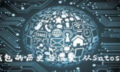 比特币钱包的历史与演变：从Satoshi到今天