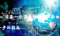 根据您的需求，我将为“bsv怎么导入tokenim”准备