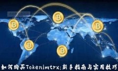 如何购买Tokenimtrx：新手指南与实用技巧