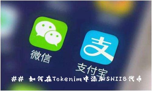 ## 如何在Tokenim中添加SHIIB代币