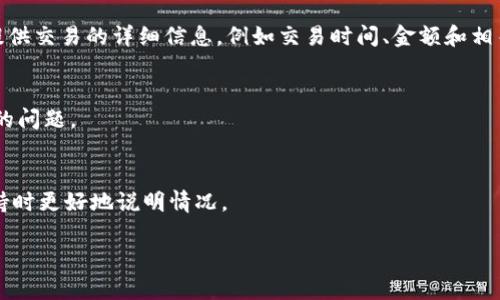 很抱歉，你遇到了关于Tokenim平台USDT未到账的问题。这可能会引发一些担忧和困扰。请按照以下步骤进行处理，确保你能解决这个问题：

### 1. 验证交易状态
首先，确认你在Tokenim平台上进行的交易是否已完成。你可以通过登录平台账户，查看交易记录和状态。

### 2. 检查区块链浏览器
如果你是通过区块链转账的方式进行交易，可以使用相应的区块链浏览器（如Etherscan for Ethereum）来检查交易状态。通过输入你的交易哈希（Tx Hash），你可以查看交易是否已确认，以及转账的状态。

### 3. 确保地址正确
确保你交易时输入的接收地址是正确的。如果地址有误，资金可能会发送到错误的地址，导致你无法收到。

### 4. 检查网络确认时间
不同的网络对于交易确认的速度可能有所不同。有时，如果网络拥堵，交易的确认时间可能会延长。

### 5. 联系客服支持
如果经过以上步骤仍然无法找到问题所在，建议直接联系Tokenim的客户支持。提供交易的详细信息，例如交易时间、金额和相关交易ID，以便他们能够更快速有效地帮助你。

### 6. 查看常见问题解答（FAQ）
Tokenim可能在其官网上设有常见问题解答（FAQ）版块，可以帮助解决一些常见的问题。

### 7. 保留相关证据
在整个过程中，确保保存好所有相关的截图和信息，这可以帮助你在联系客户支持时更好地说明情况。

如果你有其他问题或需要进一步的帮助，随时告诉我！