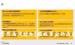 IM钱包提币费用为何增加？揭晓背后的原因与应对