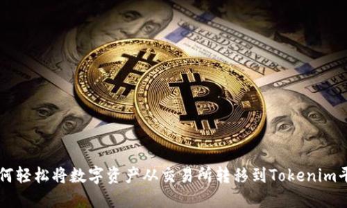 如何轻松将数字资产从交易所转移到Tokenim平台
