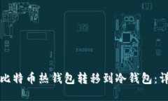 如何将比特币热钱包转移到冷钱包：详尽指南