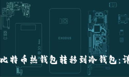 如何将比特币热钱包转移到冷钱包：详尽指南