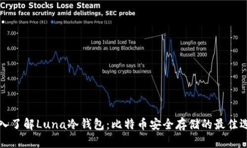 深入了解Luna冷钱包：比特币安全存储的最佳选择