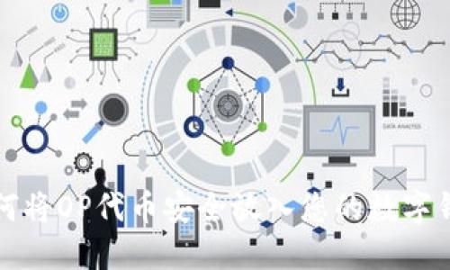 如何将OP代币安全放入您的数字钱包