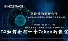 两个ID如何合用一个Token的最佳实践