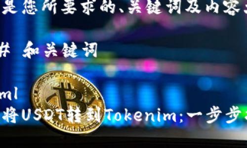 以下是您所要求的、关键词及内容大纲。

### 和关键词

```xml
如何将USDT转到Tokenim：一步步指南