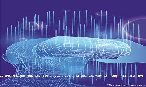在提供关于是否可以在Tokenim存储狗狗币（Dogecoin）的内容之前，让我们首先明确相关的、关键词和大纲。

Tokenim：可以存储狗狗币吗？