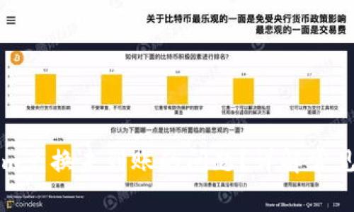 如何解决Tokenim兑换未到账的问题？详解常见原因与解决办法