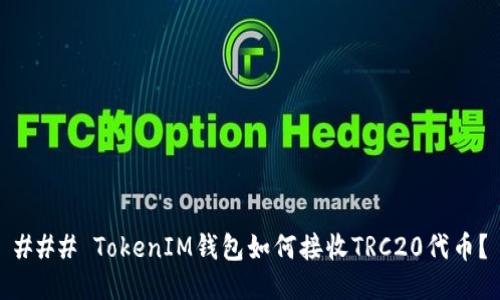 ### TokenIM钱包如何接收TRC20代币？