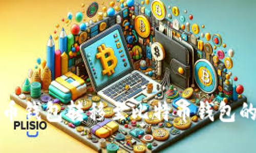 如何将货币钱包转移至比特币钱包的完整指南