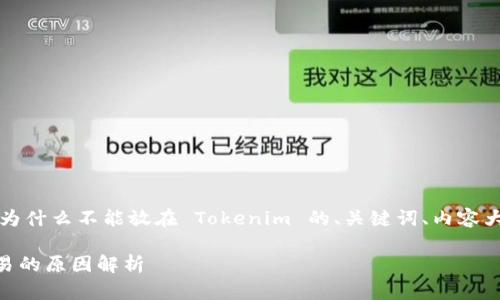 根据您的要求，我将撰写关于“瑞波币为什么不能放在 Tokenim 的、关键词、内容大纲和详细问题解答。以下是具体内容：

瑞波币（XRP）无法在 Tokenim 上交易的原因解析