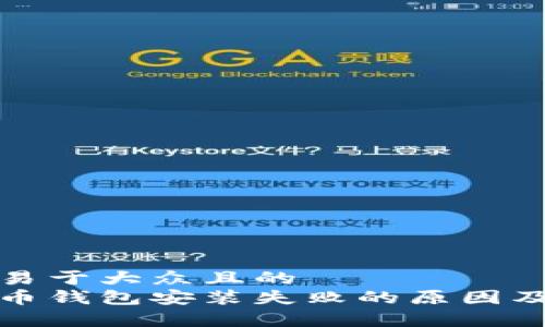 思考一个易于大众且的  
安卓比特币钱包安装失败的原因及解决方案