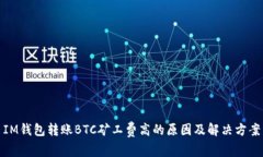 IM钱包转账BTC矿工费高的原因及解决方案