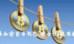 全面解析泰达币加密货币钱包：安全性、使用技