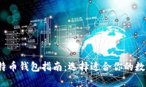 2023年最全比特币钱包指南：选择适合你的数字资产存储方案