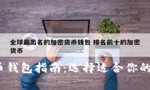 2023年最全比特币钱包指南：选择适合你的数字资产存储方案