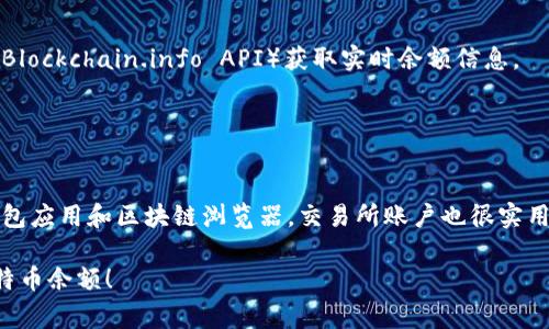 为了查看您的比特币（BTC）余额，您可以使用以下几种常见方法：

### 1. 使用数字钱包
大多数数字钱包（如硬件钱包、软件钱包和移动钱包）会自动显示您的比特币余额。请遵循以下步骤：
- **打开您的钱包应用**：登陆您的钱包账户。
- **查找余额部分**：在钱包主页或账户信息中，您会看到您的BTC余额。

### 2. 通过区块链浏览器
区块链浏览器允许您查看任何比特币地址的余额。常用的区块链浏览器包括：
- **Blockchain.com**：访问网站，输入您的比特币地址。
- **Blockchair**：同样地，输入您的比特币地址来查看余额和交易历史。

#### 操作步骤：
1. 打开您选择的区块链浏览器。
2. 在搜索框中输入比特币地址并进行搜索。
3. 查看页面上显示的余额信息。

### 3. 使用交易所账户
如果您在交易所（如Binance、Coinbase等）中持有比特币，您也可以通过交易所查看余额。
- **登陆交易所账户**。
- **查看资产/余额页面**：您将看到所有持有资产的清单，包括比特币。

### 4. 使用命令行工具（针对技术用户）
如果您使用的是比特币核心钱包（Bitcoin Core），可以通过命令行查询余额：
- 打开命令行界面。
- 输入命令 `getbalance` 来查看主账户的余额，或使用特定地址的命令查询。

### 5. 通过API获取余额
如果您有编程经验，可以利用各种API（如Blockchain.info API）获取实时余额信息。
- 注册并获取API密钥。
- 使用HTTP请求查询余额。

### 小结
上述方法中，最简单方便的方式是使用钱包应用和区块链浏览器。交易所账户也很实用，而命令行和API则更适合技术熟练用户。

希望以上信息能帮助您顺利查看您的比特币余额！