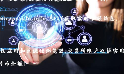 为了查看您的比特币（BTC）余额，您可以使用以下几种常见方法：

### 1. 使用数字钱包
大多数数字钱包（如硬件钱包、软件钱包和移动钱包）会自动显示您的比特币余额。请遵循以下步骤：
- **打开您的钱包应用**：登陆您的钱包账户。
- **查找余额部分**：在钱包主页或账户信息中，您会看到您的BTC余额。

### 2. 通过区块链浏览器
区块链浏览器允许您查看任何比特币地址的余额。常用的区块链浏览器包括：
- **Blockchain.com**：访问网站，输入您的比特币地址。
- **Blockchair**：同样地，输入您的比特币地址来查看余额和交易历史。

#### 操作步骤：
1. 打开您选择的区块链浏览器。
2. 在搜索框中输入比特币地址并进行搜索。
3. 查看页面上显示的余额信息。

### 3. 使用交易所账户
如果您在交易所（如Binance、Coinbase等）中持有比特币，您也可以通过交易所查看余额。
- **登陆交易所账户**。
- **查看资产/余额页面**：您将看到所有持有资产的清单，包括比特币。

### 4. 使用命令行工具（针对技术用户）
如果您使用的是比特币核心钱包（Bitcoin Core），可以通过命令行查询余额：
- 打开命令行界面。
- 输入命令 `getbalance` 来查看主账户的余额，或使用特定地址的命令查询。

### 5. 通过API获取余额
如果您有编程经验，可以利用各种API（如Blockchain.info API）获取实时余额信息。
- 注册并获取API密钥。
- 使用HTTP请求查询余额。

### 小结
上述方法中，最简单方便的方式是使用钱包应用和区块链浏览器。交易所账户也很实用，而命令行和API则更适合技术熟练用户。

希望以上信息能帮助您顺利查看您的比特币余额！