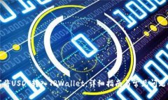 如何将USDT转入TPWallet：详细指南与常见问题解答