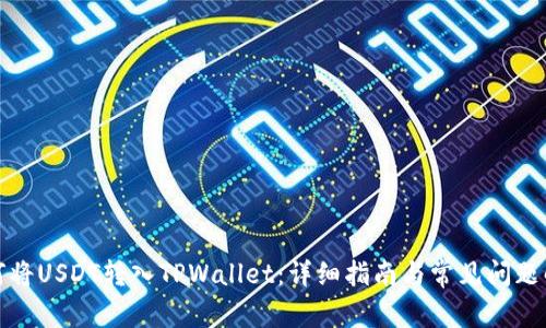 如何将USDT转入TPWallet：详细指南与常见问题解答
