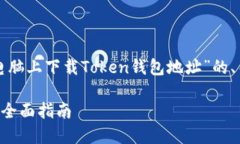 下面是一个关于“如何在电脑上下载Token钱包地址